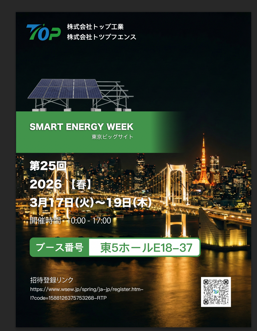 TopFenceSolar、東京で開催されるPV EXPO 2026に出展