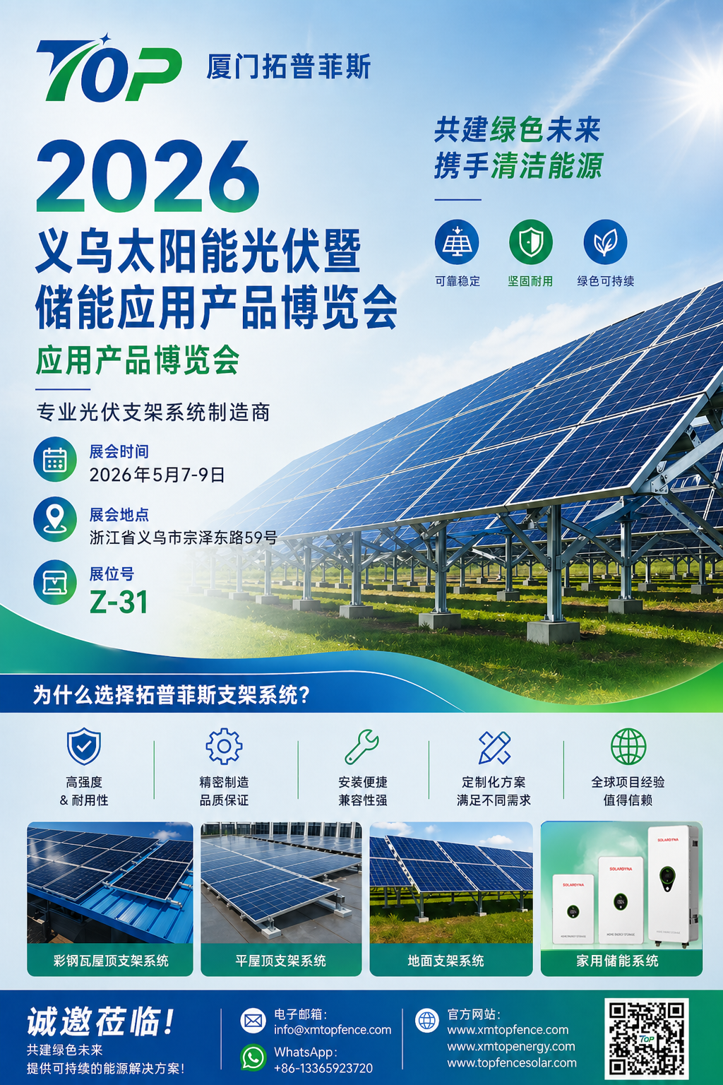 心からご招待します！ Topfencesolar が 2026 年義烏太陽光発電およびエネルギー貯蔵展示会へようこそ